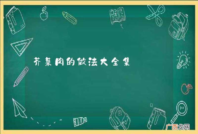 芥菜肉的做法大全集