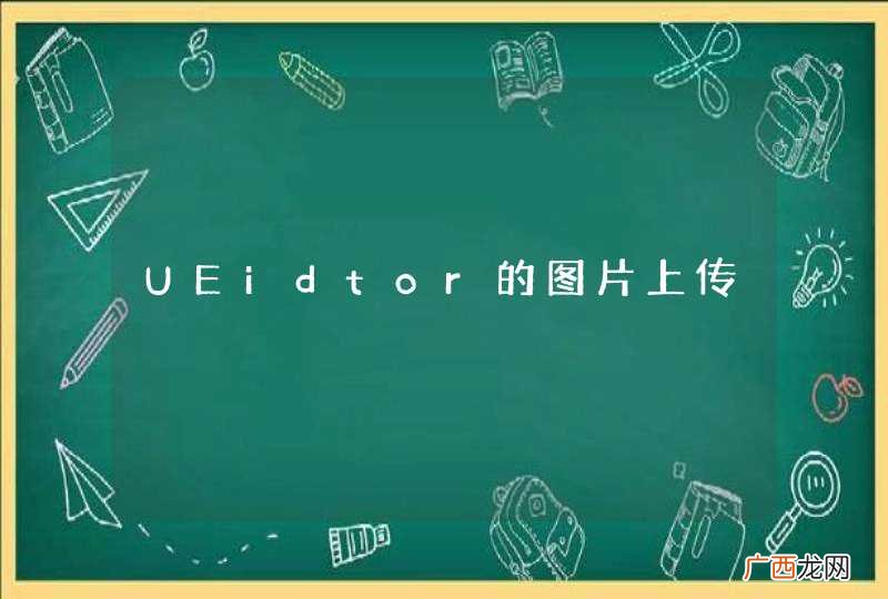 UEidtor的图片上传