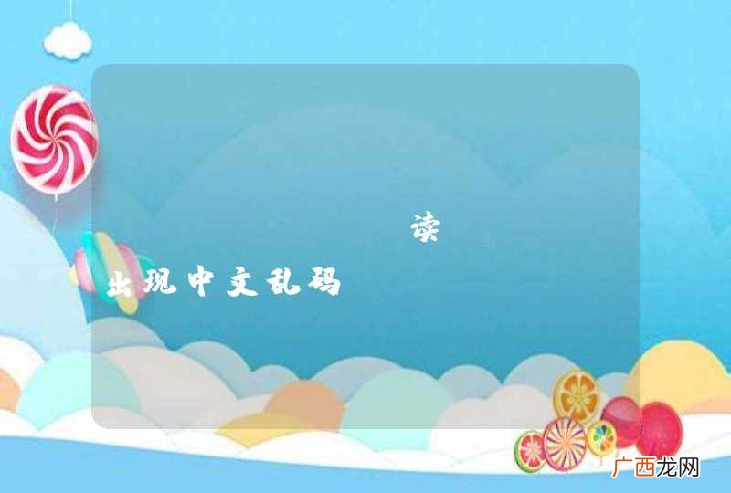 catdoc 读docx出现中文乱码