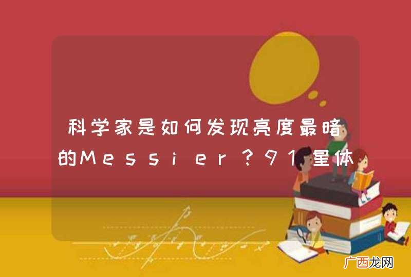 科学家是如何发现亮度最暗的Messier?91星体的？