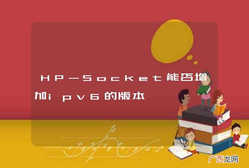 HP-Socket能否增加ipv6的版本
