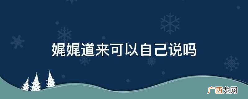娓娓道来可以自己说吗