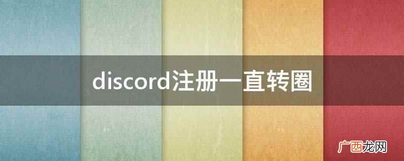 discord注册一直转圈