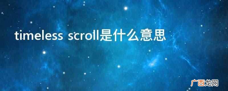 timeless scroll是什么意思