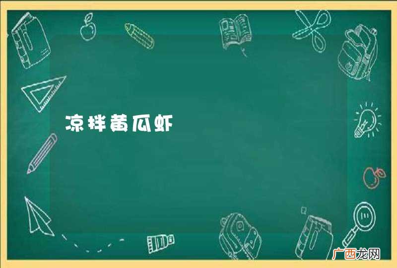 凉拌黄瓜虾