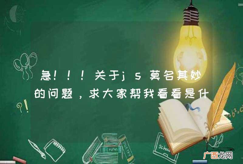 急！！！关于js莫名其妙的问题，求大家帮我看看是什么原因