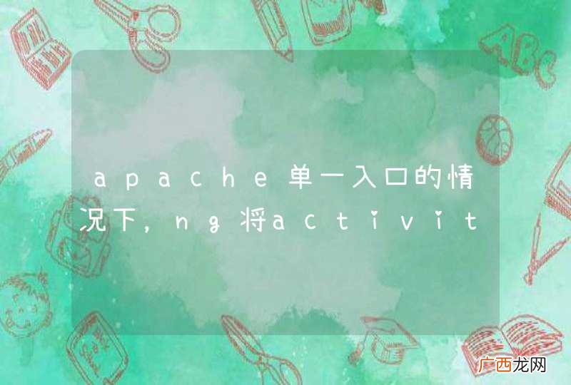 apache单一入口的情况下，ng将activity-detail-1.html这样的请求发送过来该如何重写url呢？