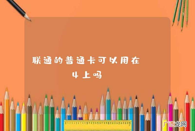 联通的普通卡可以用在iphone4上吗?