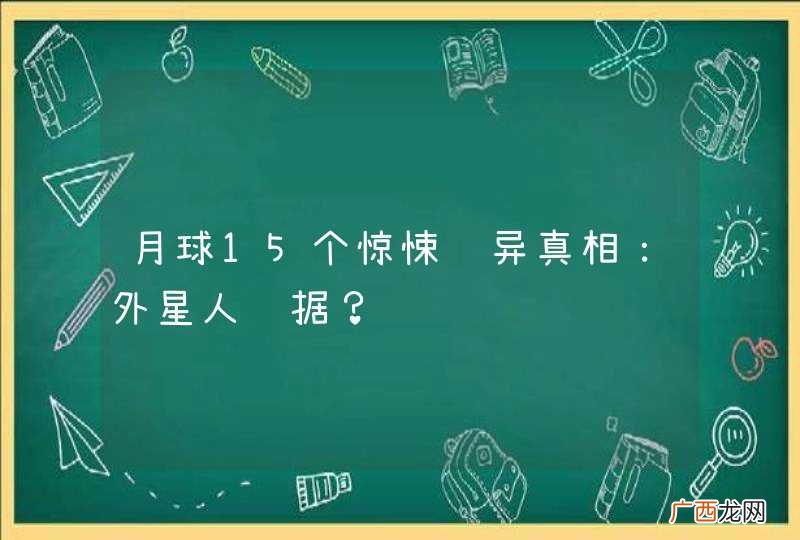 月球15个惊悚诡异真相：外星人证据？