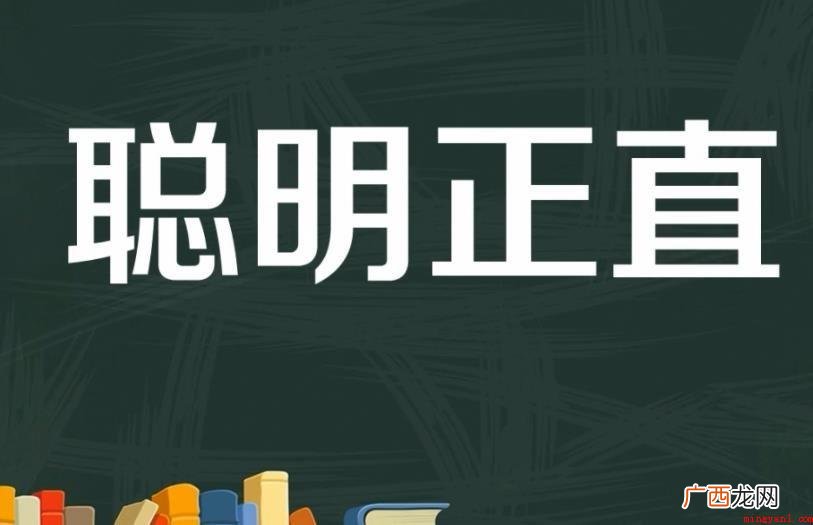 聪明和聪慧的区别是什么 精明和聪明的区别是什么