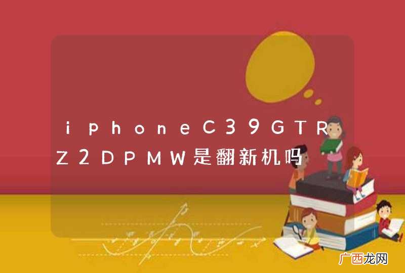 iphoneC39GTRZ2DPMW是翻新机吗