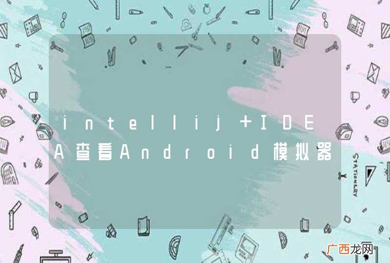 intellij IDEA查看Android模拟器SD卡目录