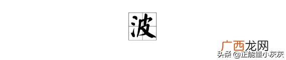 波字怎么组词,波的组词?