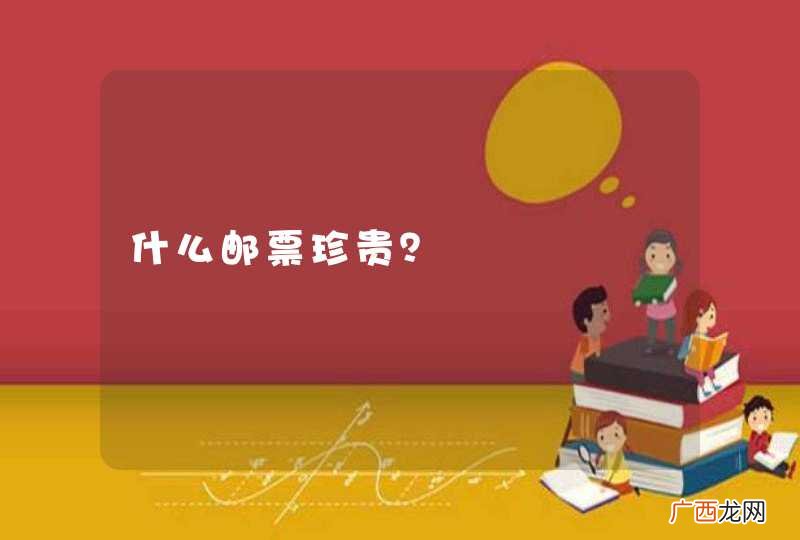 什么邮票珍贵？