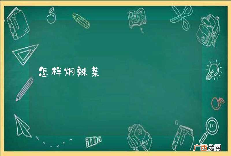 怎样焖辣菜