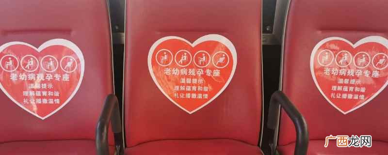 爱心专座是给哪些人的