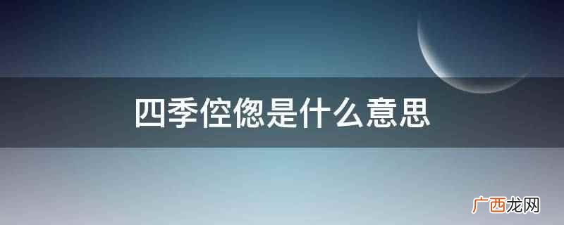 四季倥偬是什么意思