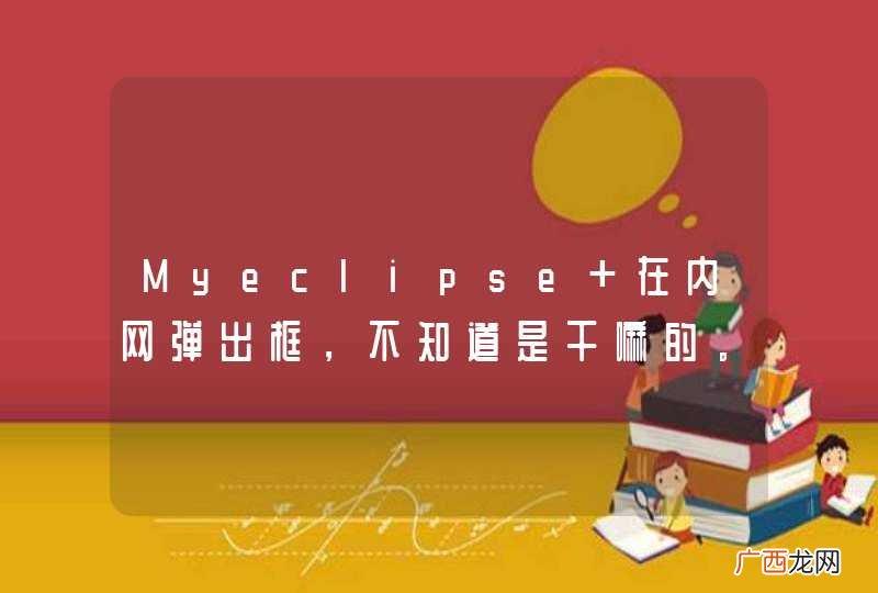 Myeclipse 在内网弹出框，不知道是干嘛的。