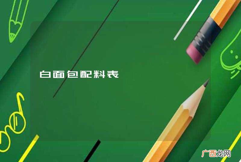 白面包配料表