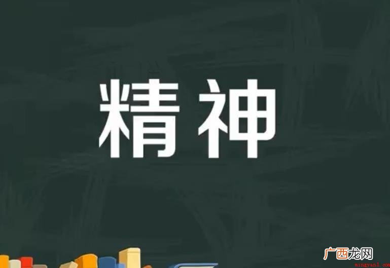 精神,是中文词句,拼音字母是jng shén,精神的同义词是 精神的意思是什么