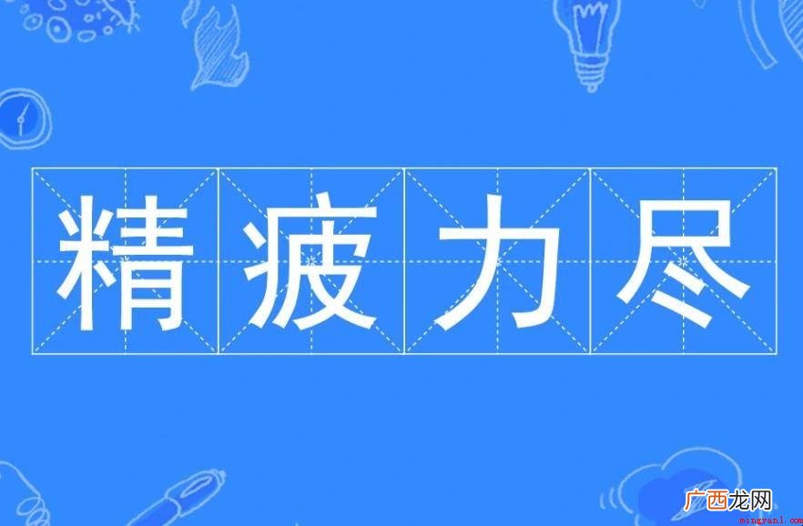 精疲力尽的意思是什么? 精疲力尽的意思是什么