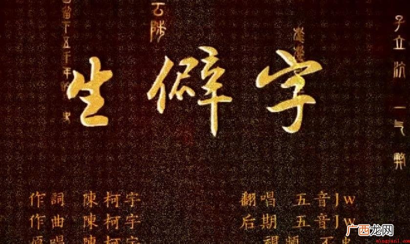 生僻字有哪些历史时间? 生僻字有什么历史