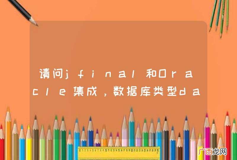 请问jfinal和Oracle集成，数据库类型date，如何保存数据