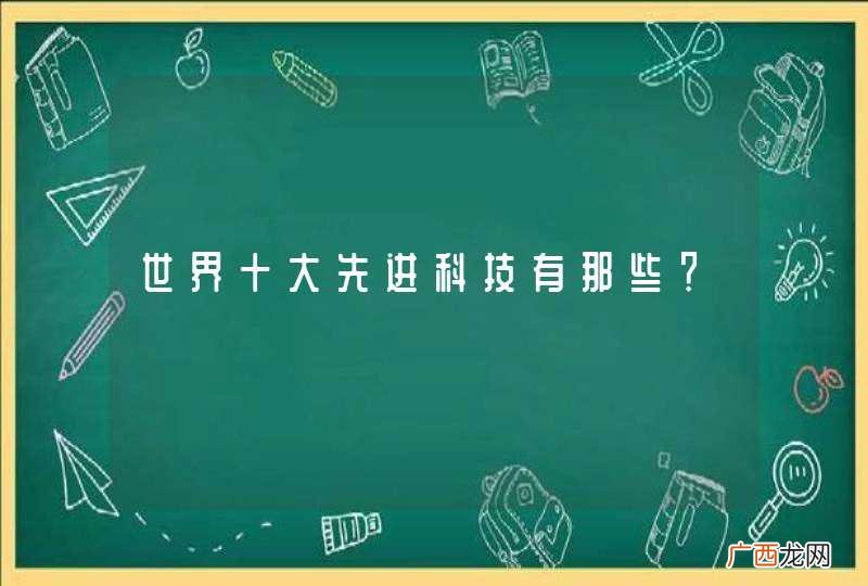 世界十大先进科技有那些？