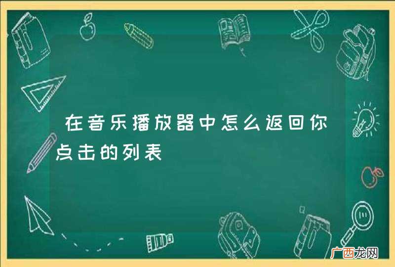 在音乐播放器中怎么返回你点击的列表