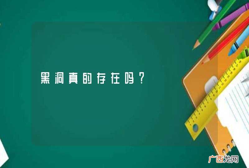 黑洞真的存在吗？