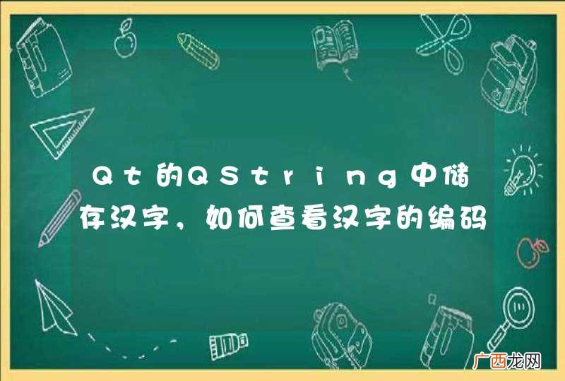 Qt的QString中储存汉字，如何查看汉字的编码，高位编码和地位编码？