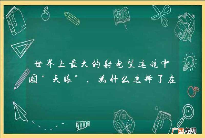 世界上最大的射电望远镜中国“天眼”，为什么选择了在贵州建造?