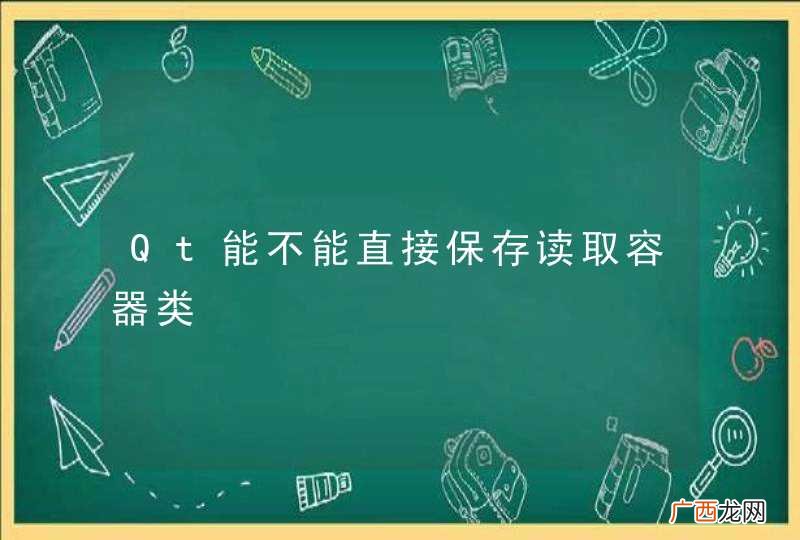 Qt能不能直接保存读取容器类