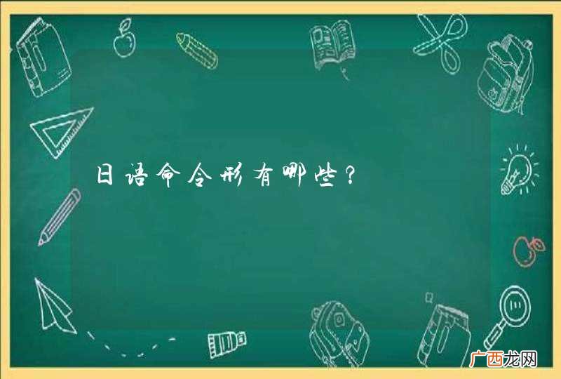 日语命令形有哪些？