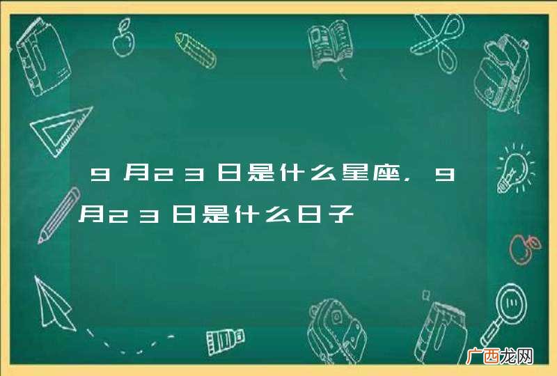 9月23日是什么星座，9月23日是什么日子