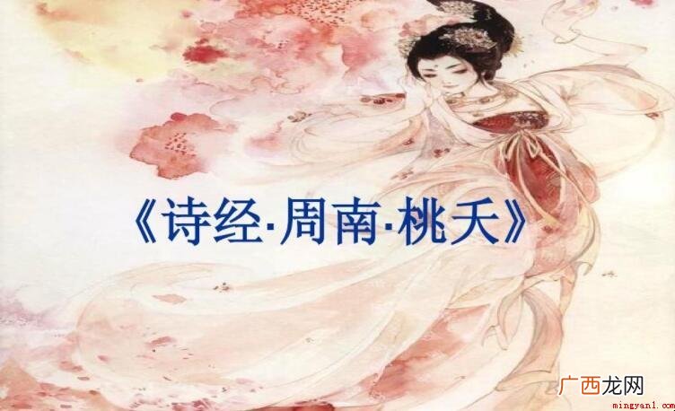 《周南·桃夭》的原文是啥 《周南·桃夭》的原文是什么