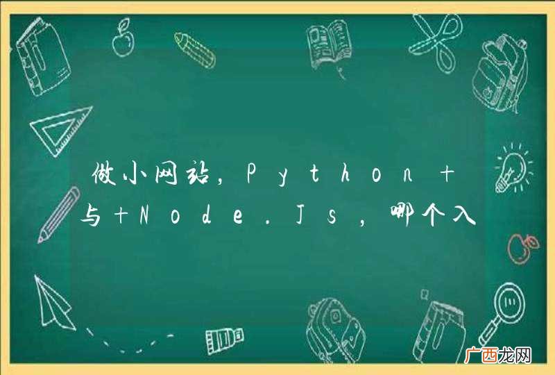 做小网站，Python 与 Node.Js，哪个入门更容易，开发速度更快，更实用？