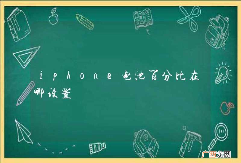 iphone电池百分比在哪设置