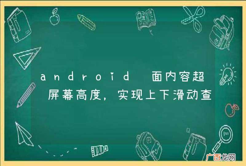 android页面内容超过屏幕高度，实现上下滑动查看隐藏内容