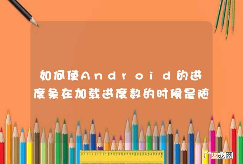如何使Android的进度条在加载进度数的时候是随机的