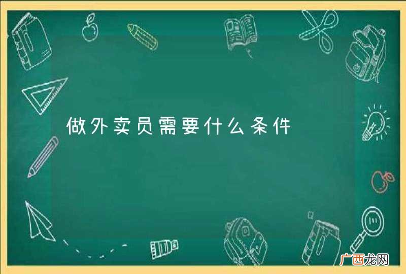 做外卖员需要什么条件