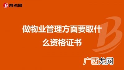 做物业管理方面要取什么资格证书,物业管理都有哪些证书？