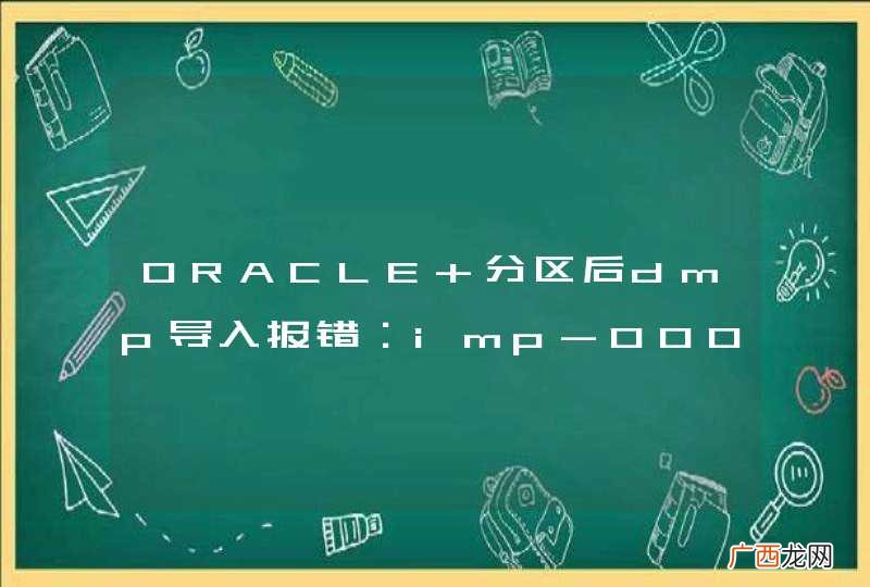 ORACLE 分区后dmp导入报错：imp-00058 遇到oracle错误 14400