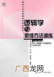 逻辑学与逻辑思维有什么不同,逻辑思维学什么？
