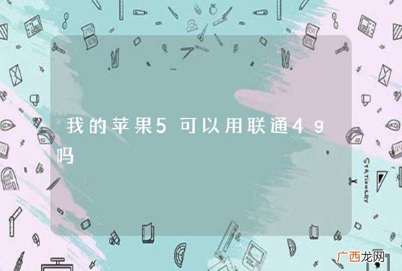我的苹果5可以用联通4g吗