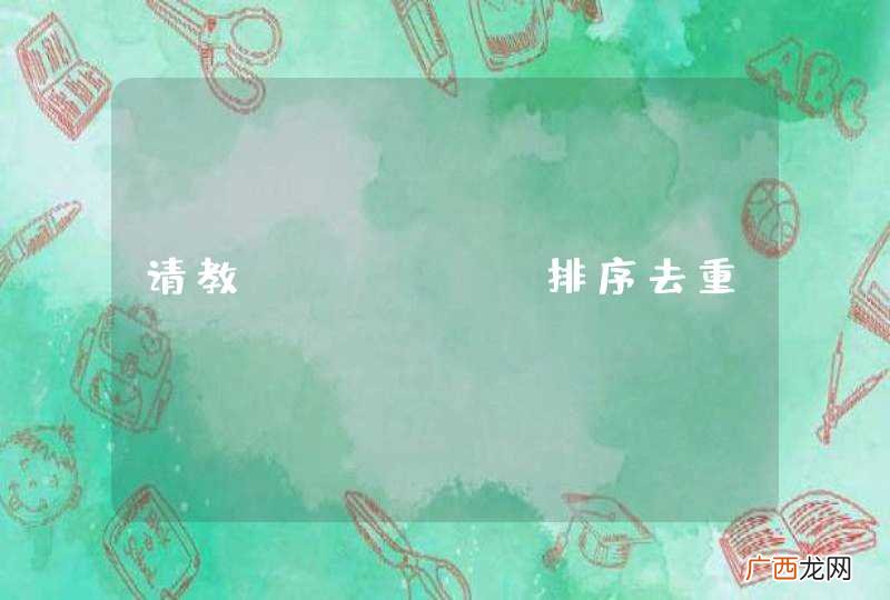 请教,shell排序去重