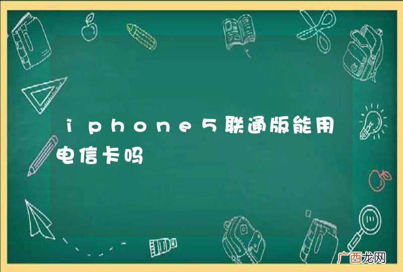 iphone5联通版能用电信卡吗