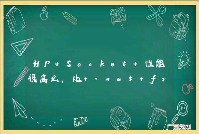 HP Socket 性能很高么，比 .net framework 自带的 Socket 性能还高？