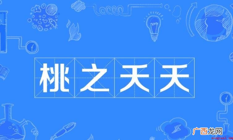 桃之夭夭的意思是什么? 桃之夭夭的意思是什么