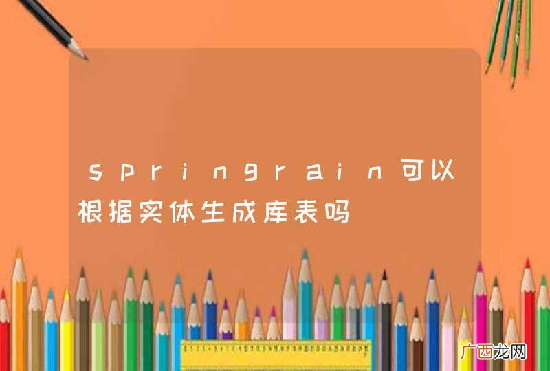 springrain可以根据实体生成库表吗
